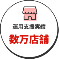 運用支援実績 数万店舗